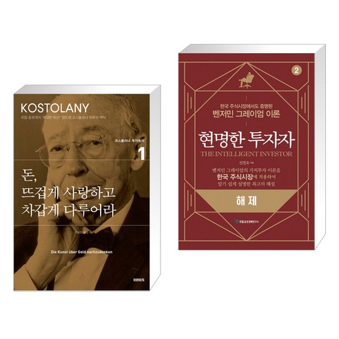 돈 뜨겁게 사랑하고 차갑게 다루어라 + 현명한 투자자 2 해제 (전2권), 미래의창