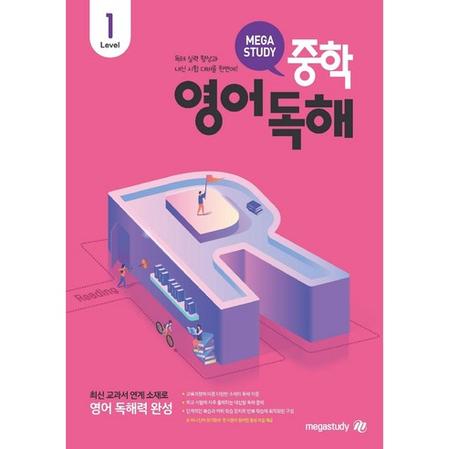 메가스터디 중학영어독해 Level 1 (2024) : 예비중1 중1, 초등6학년