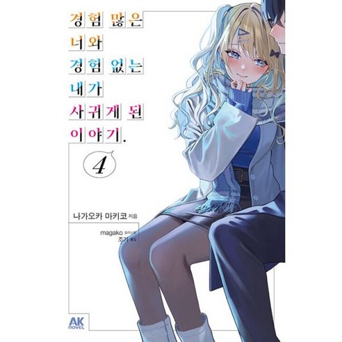 밀크북 경험 많은 너와 경험 없는 내가 사귀게 된 이야기 4, 도서
