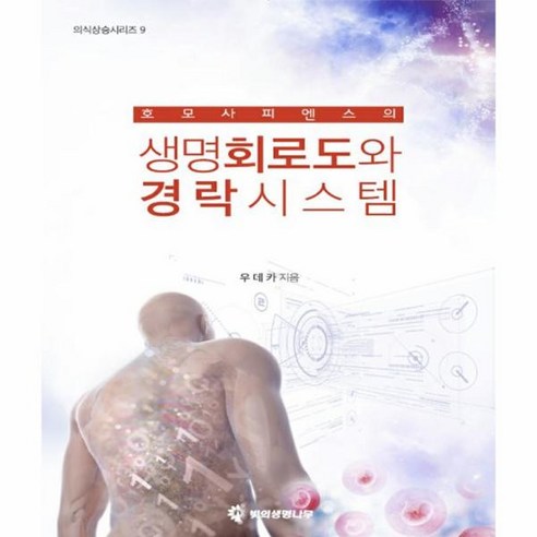 웅진북센 생명회로도와 경락시스템 호모사피엔스의 -6 의식상승시리즈, One color | One Size@1