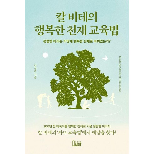 [북아지트]칼 비테의 행복한 천재 교육법 : 평범한 아이는 어떻게 행복한 천재로 바뀌었는가?, 북아지트, 임성훈