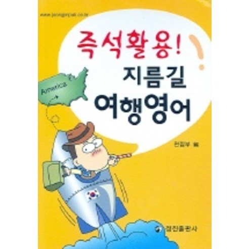 즉석활용! 지름길 여행영어, 정진출판사