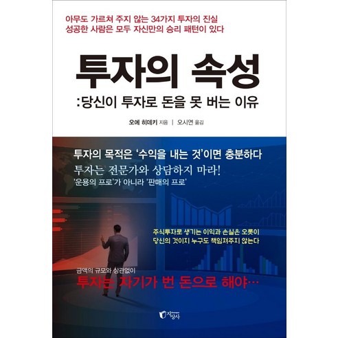 투자의 속성:당신이 투자로 돈을 못 버는 이유, 지상사, 오에 히데키