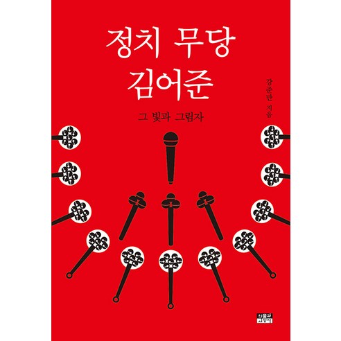 [인물과사상사]정치 무당 김어준 : 그 빛과 그림자, 강준만, 인물과사상사