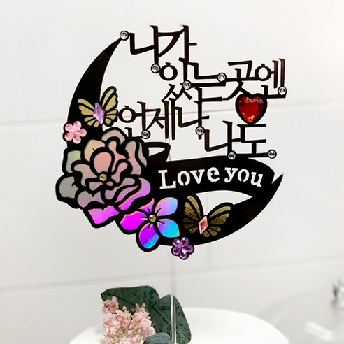 버디브로 웨딩토퍼 프로포즈 케이크 토퍼, 03 함께해줘서 고마워, 1개
