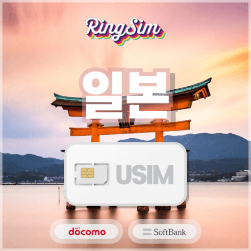 일본유심 데이터 무제한 유심칩 도쿄 오사카 후쿠오카 오키나와 도코모 소프트뱅크, softbank, 매일1GB 사용후 저속무제한, 3일, 1개