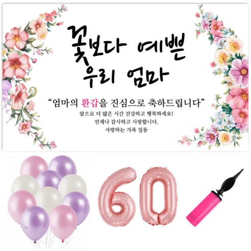 파티야 꽃보다예쁜 현수막 파티세트, 칠순