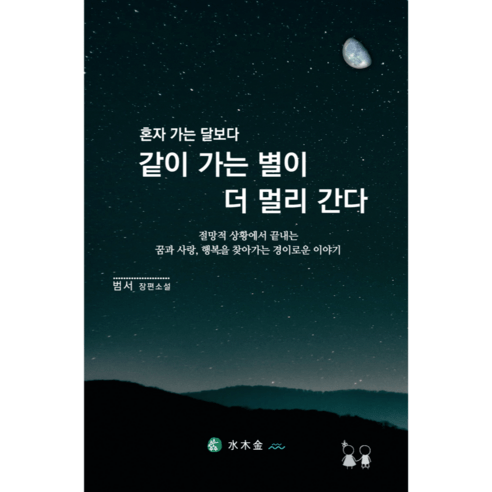 신간. 혼자 가는 달보다 같이 가는 별이 더 멀리 간다. 절망적 상황에서도 끝내는 나의 꿈과 사랑 행복을 찾아가는 나의 별 이야기, 혼자 가는 달보다 같이 가는 별이 더 멀리간다