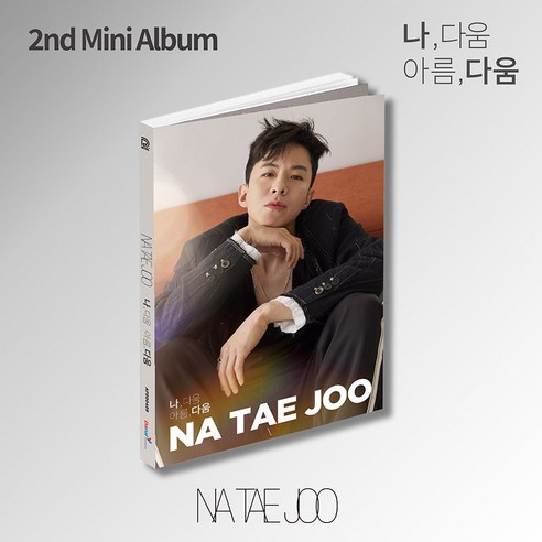 나태주 (NA TAE JOO) - 나 다움 아름 다움 (2nd Mini Album 미니 2집 앨범)