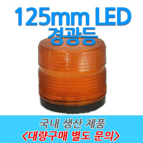 원형 LED 차량용 경광등 부저싸이렌 주차장출차 125mm, 1개, 황색