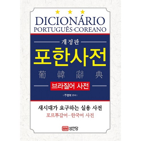 포한사전(브라질어 사전):새 시대가 요구하는 실용 사전 / 포르투갈어-한국어 사전, 성안당