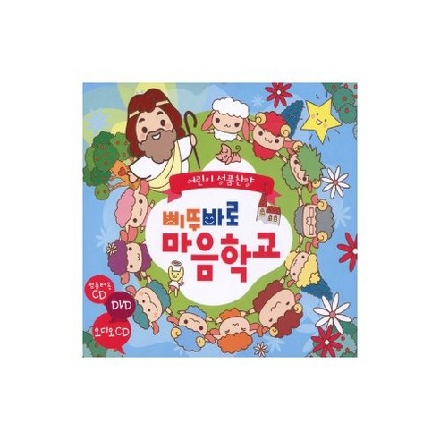 삐뚜바로 마음학교 어린이 성품찬양 (2CD+DVD), 1개
