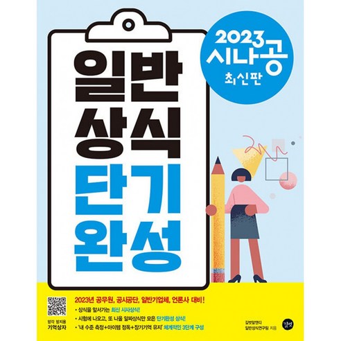 2023 시나공 일반상식 단기완성 : 부록 기억상자 자동암기프로그램 최신판, 길벗
