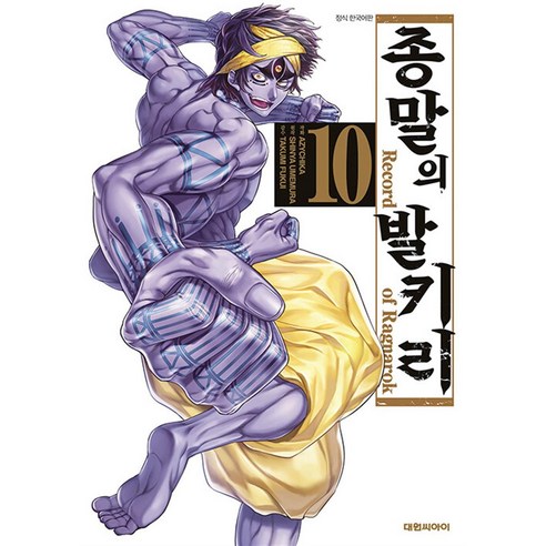 종말의 발키리 10 권 만화 책, 대원씨아이(만화)