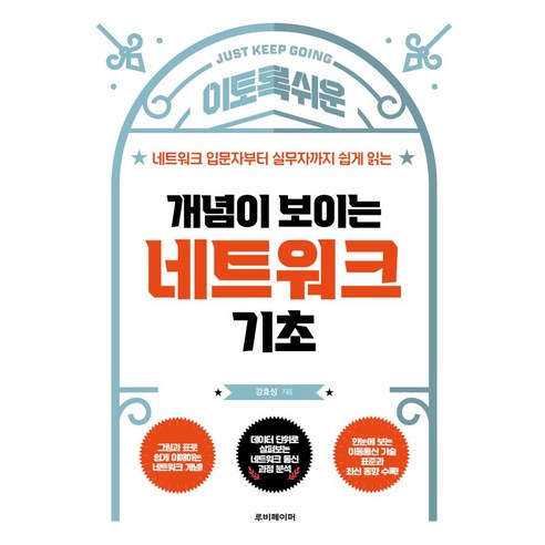 개념이 보이는 네트워크 기초:네트워크 입문자부터 실무자까지 쉽게 읽는, 루비페이퍼, 강효성