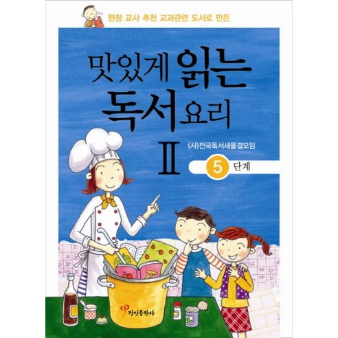 맛있게 읽는 독서요리 2 5단계 현장 교사 추천 교과관련 도서로 만든, 상품명