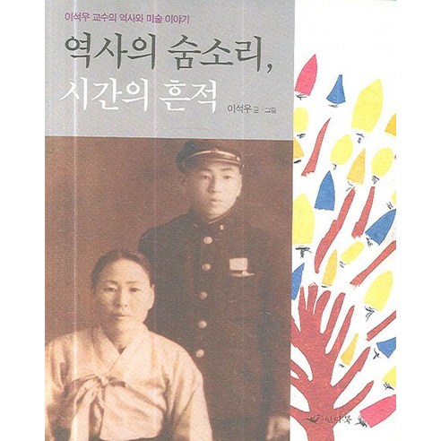 역사의 숨소리 시간의 흔적:이석우 교수의 역사와 미술 이야기, 인디북, 이석우 저
