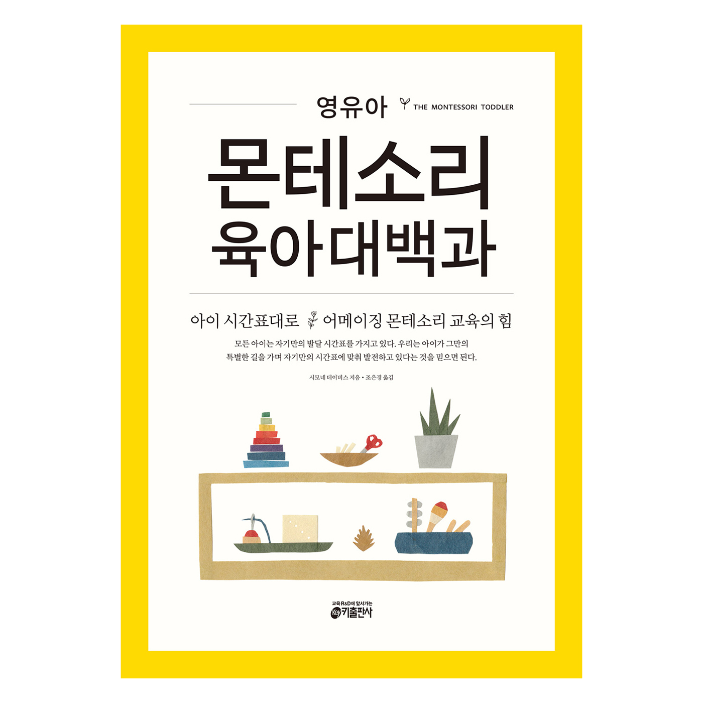 영유아 몬테소리 육아대백과:아이의 시간표대로 어메이징 몬테소리 교육의 힘