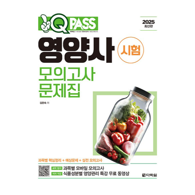 2025 원큐패스 영양사 시험 모의고사 문제집:무료 동영상