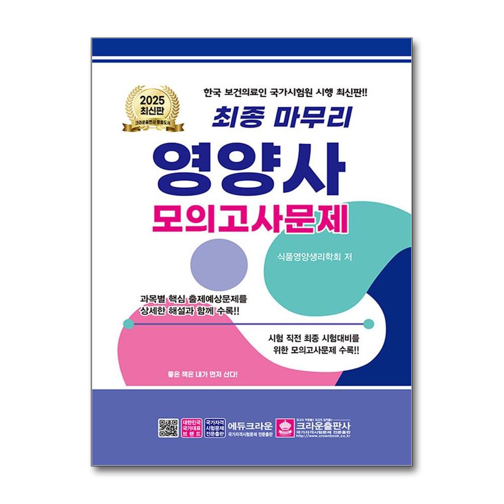 영양사 모의고사 문제집 2025년 8절 크라운출판사