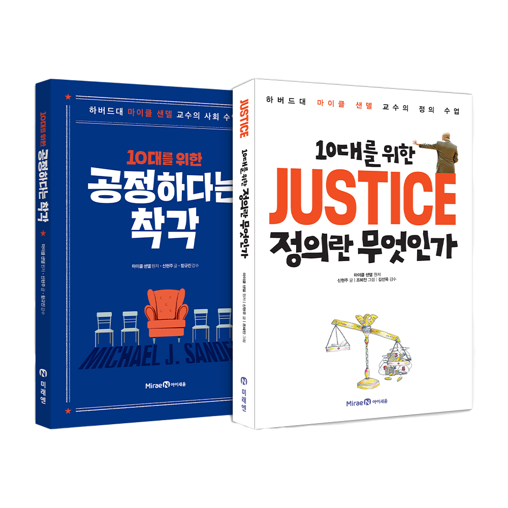 10대를 위한 공정하다는 착각 + 10대를 위한 JUSTICE 정의란 무엇인가 세트