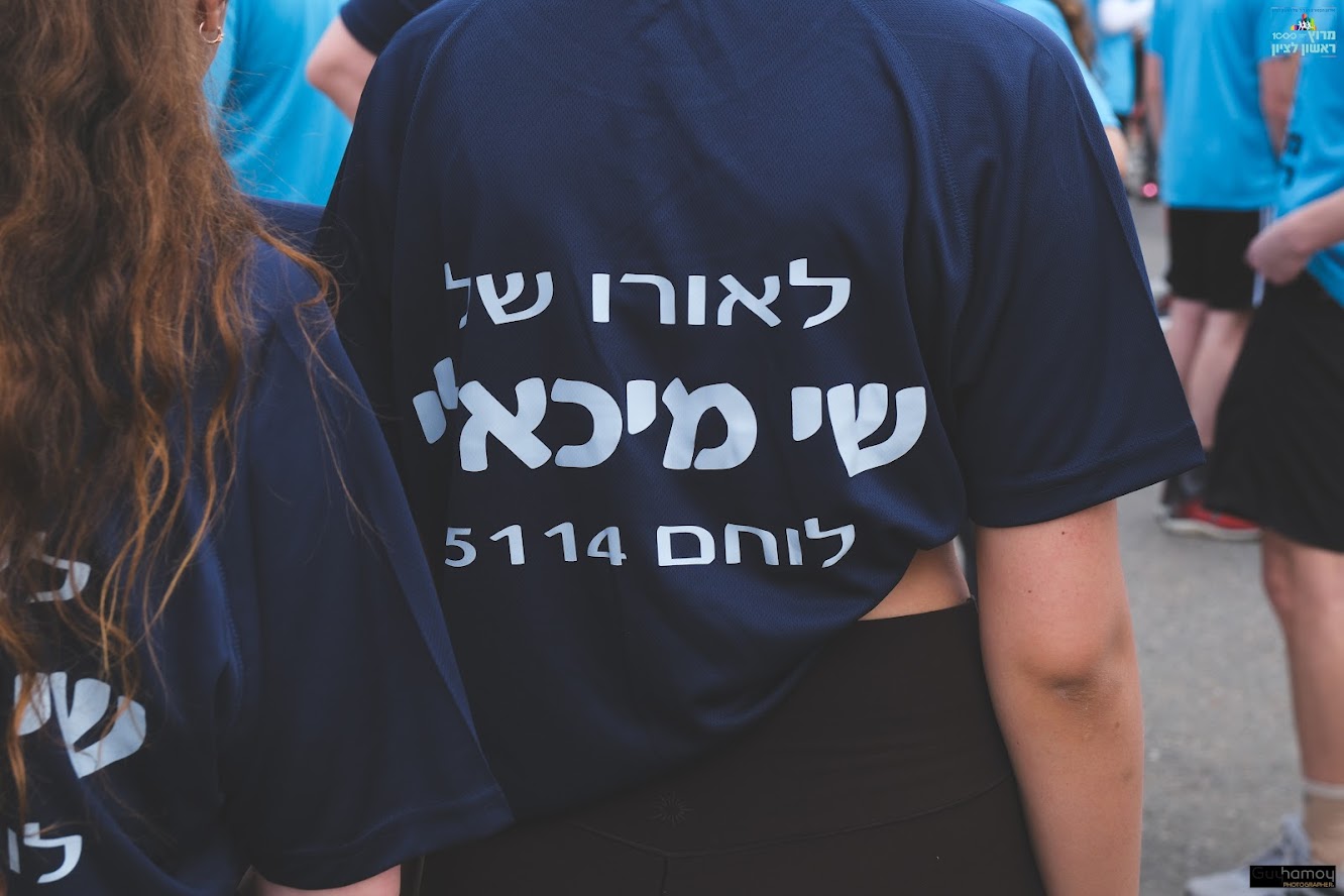 מירוץ ראשון לציון 2026 ואורו של שי מירוץ ראשון לציון 2026 ואורו של שי