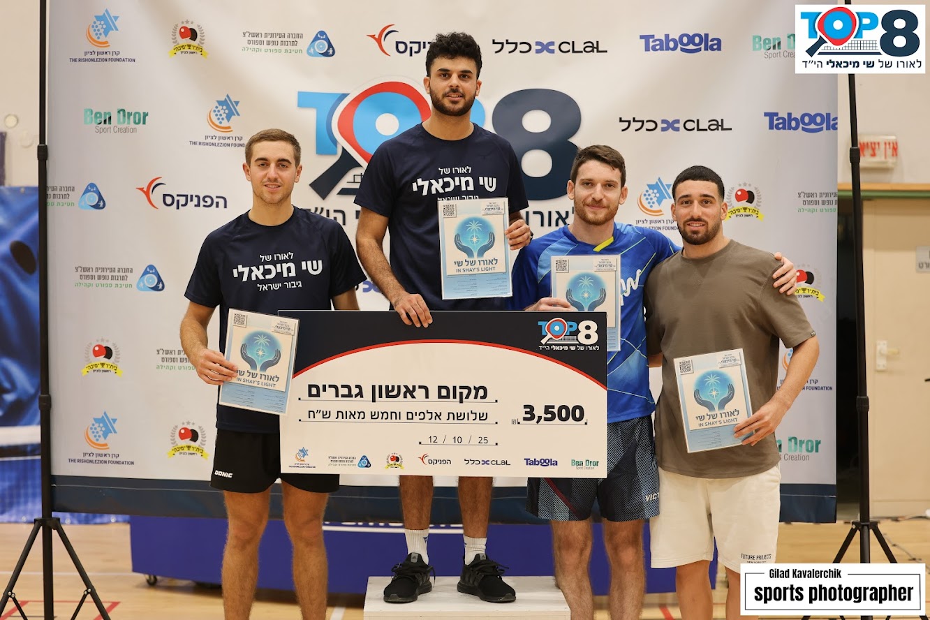 אירוע טניס שולחן לאורו של שי 12.10.2025 אירוע טניס שולחן לאורו של שי 12.10.2025