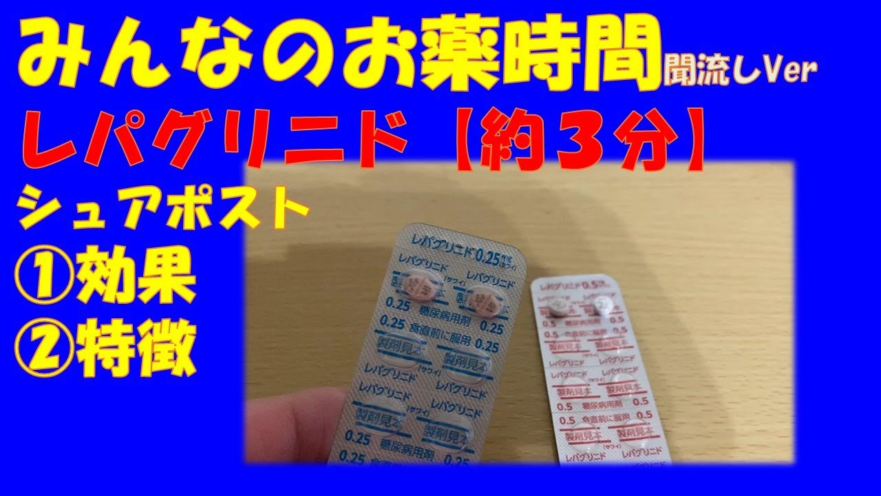 レパグリニダ胚芽製薬のリーフレット レパグリニダ胚芽製薬のリーフレット