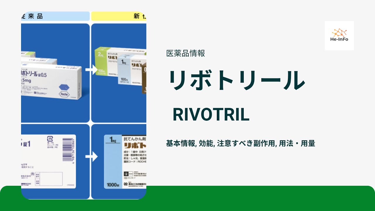 クロナゼパム ヒポレイバー リーフレット クロナゼパム ヒポレイバー リーフレット