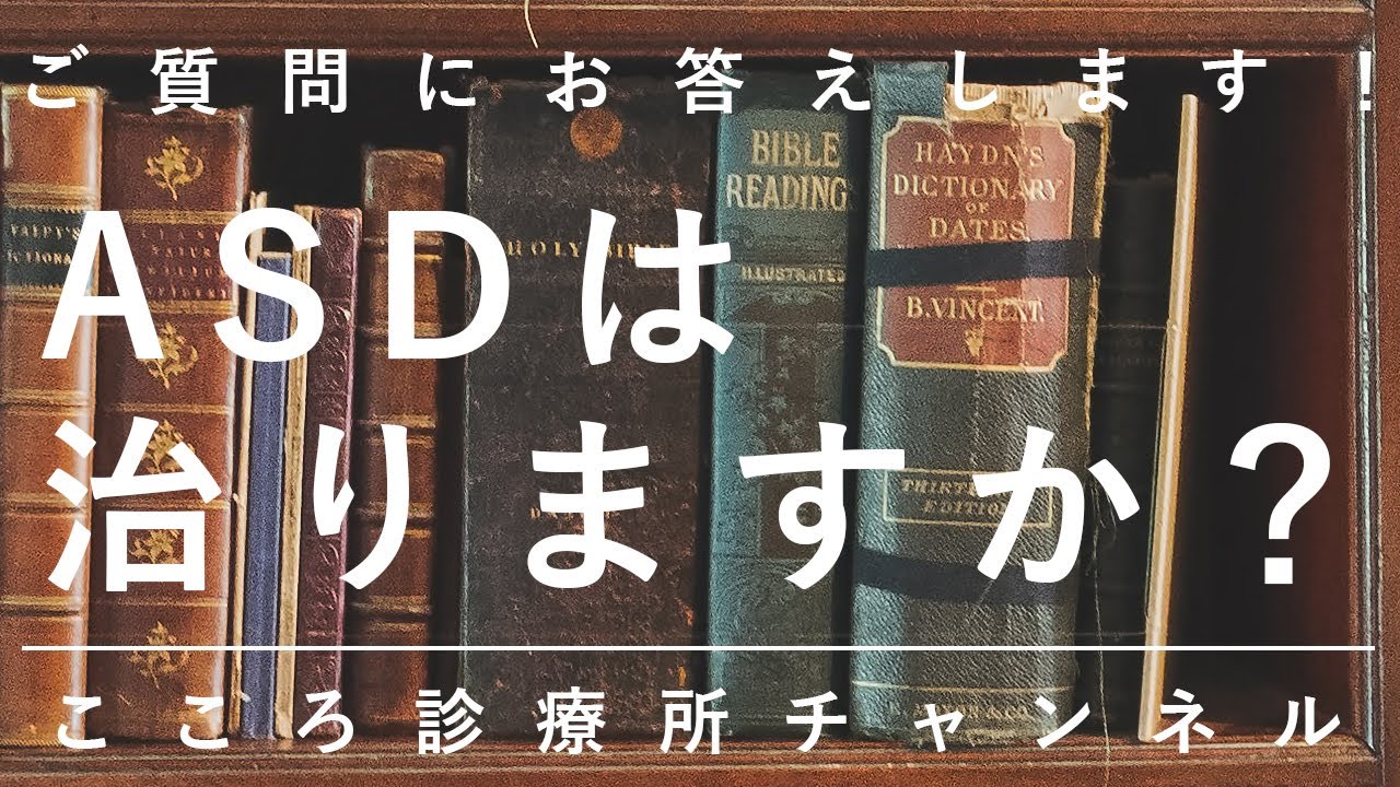 自閉症は治りますか? 自閉症は治りますか?