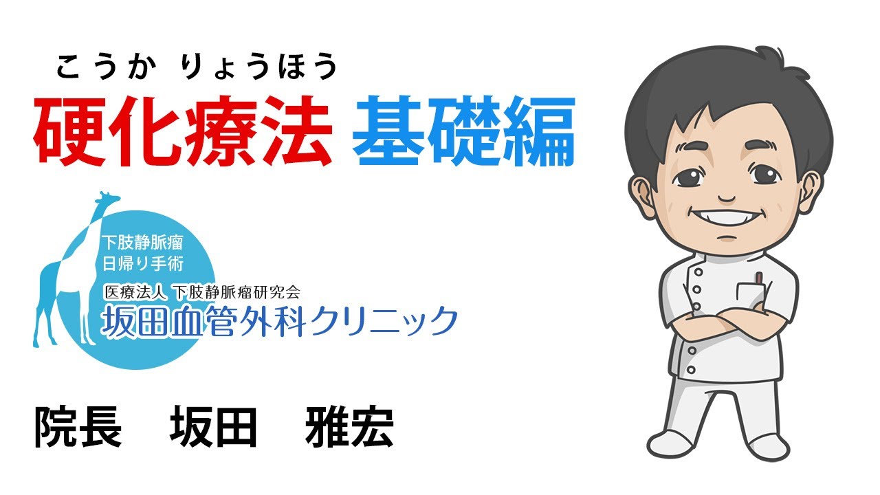 硬化療法について詳しく見る 硬化療法について詳しく見る