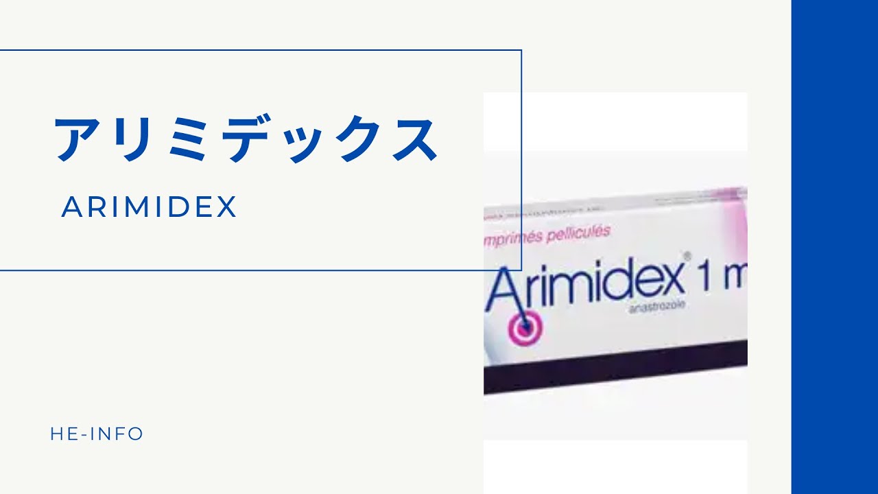 アリミデックスのリーフレット アリミデックスのリーフレット