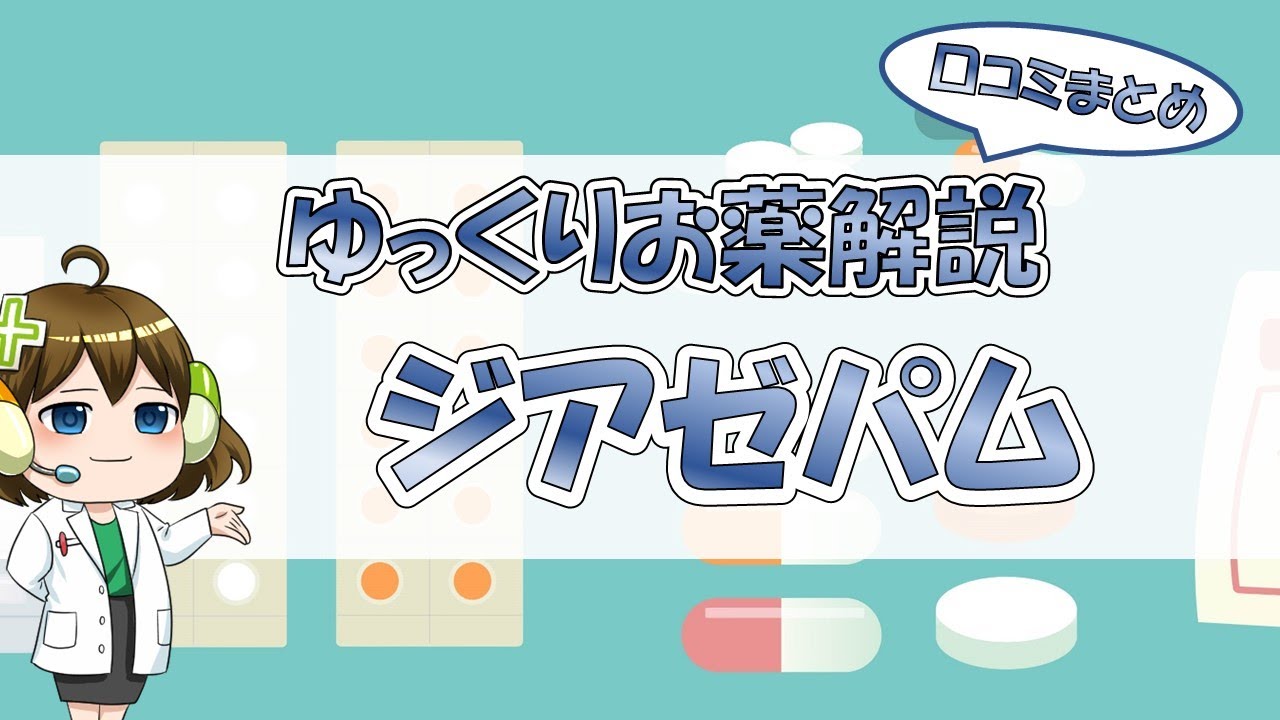 ジアゼパム胚芽製薬のリーフレット ジアゼパム胚芽製薬のリーフレット