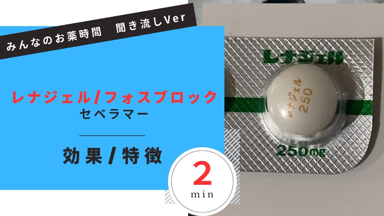 セベラマー塩酸塩のリーフレット セベラマー塩酸塩のリーフレット