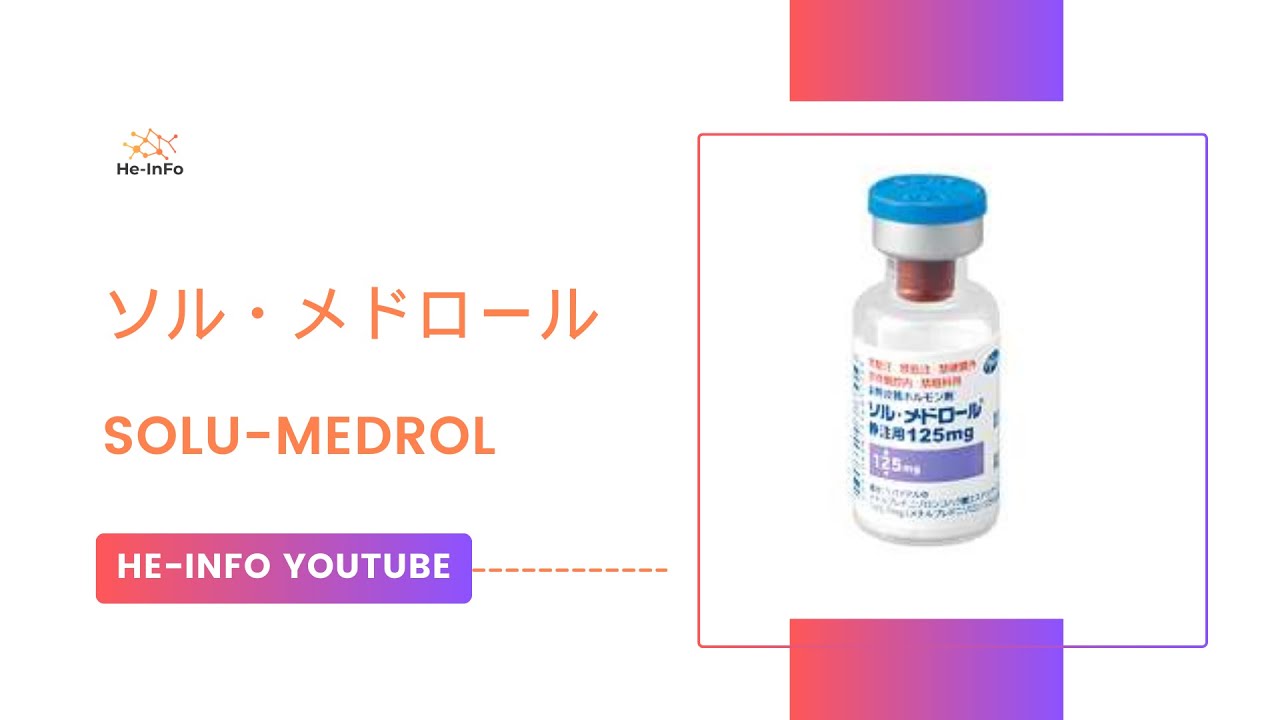 ソル メドロールのリーフレット ソル メドロールのリーフレット