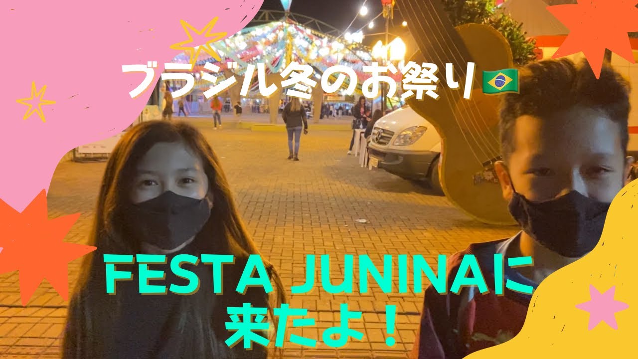 この季節に楽しめるブラジルの見逃せない冬祭り 7 選 この季節に楽しめるブラジルの見逃せない冬祭り 7 選