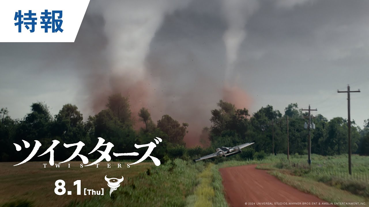 ツイスターズ (2024): この映画は公開から 28 年後に新たな章を開きます。トレーラーを見てください! ツイスターズ (2024): この映画は公開から 28 年後に新たな章を開きます。トレーラーを見てください!