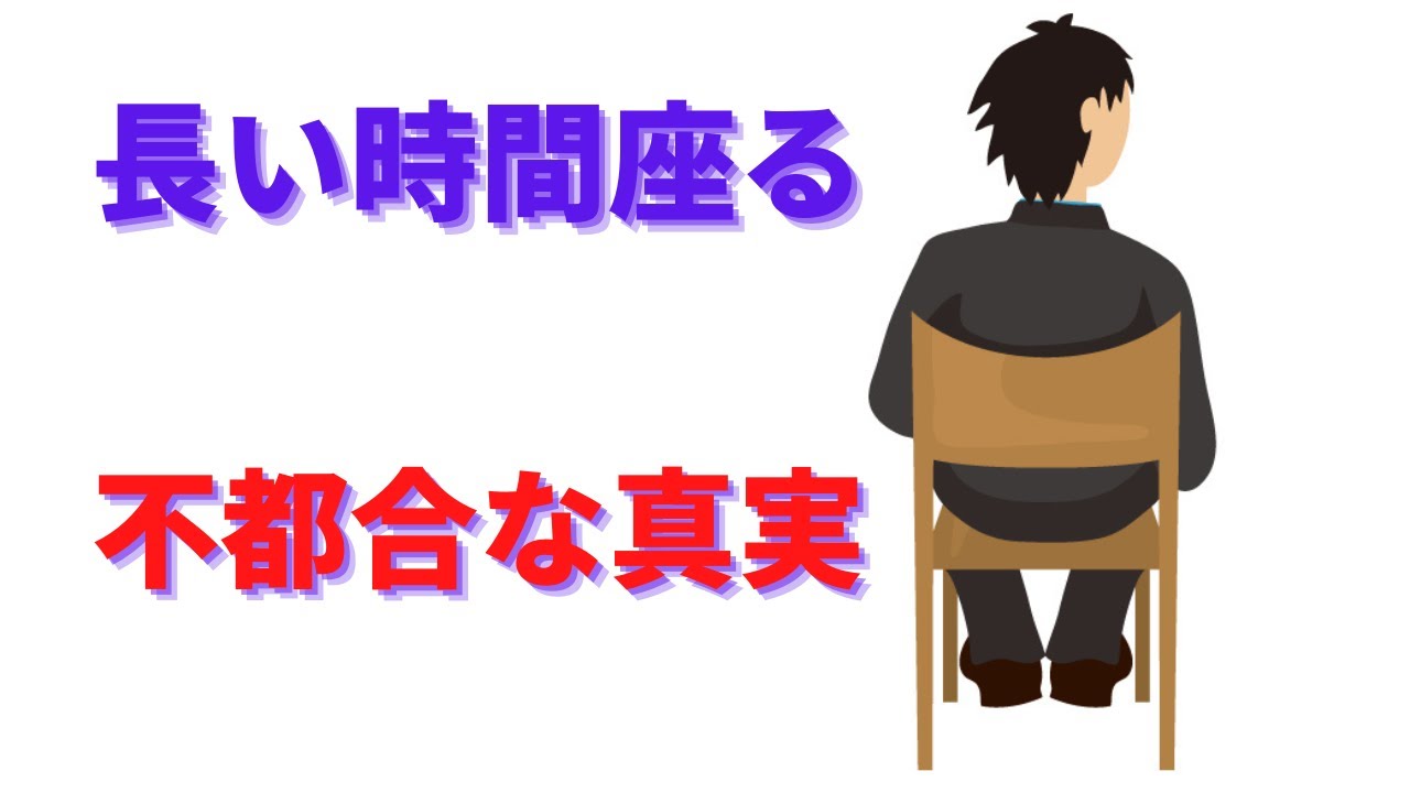 警告: 長時間座る習慣は、いくつかの健康リスクを引き起こします 警告: 長時間座る習慣は、いくつかの健康リスクを引き起こします