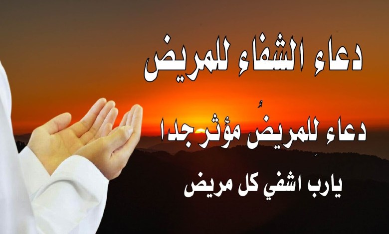 دعاء للمريض بالشفاء.. سهل الحفظ دعاء للمريض بالشفاء.. سهل الحفظ