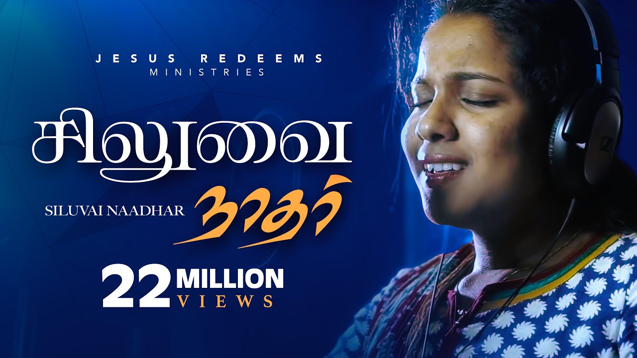 சிலுவை நாதர் இயேசுவின் -Siluvai naadhar yaesuvin சிலுவை நாதர் இயேசுவின் -Siluvai naadhar yaesuvin