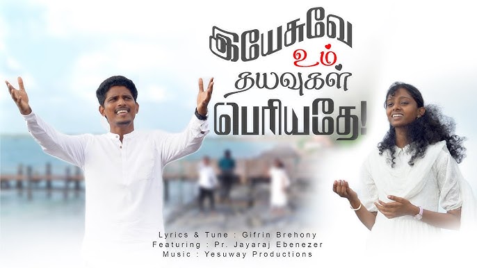 Yesuvae Um Thayavugal Periyathae | Gifrin Brehony | Pr.Jayaraj Ebenezer Yesuvae Um Thayavugal Periyathae | Gifrin Brehony | Pr.Jayaraj Ebenezer