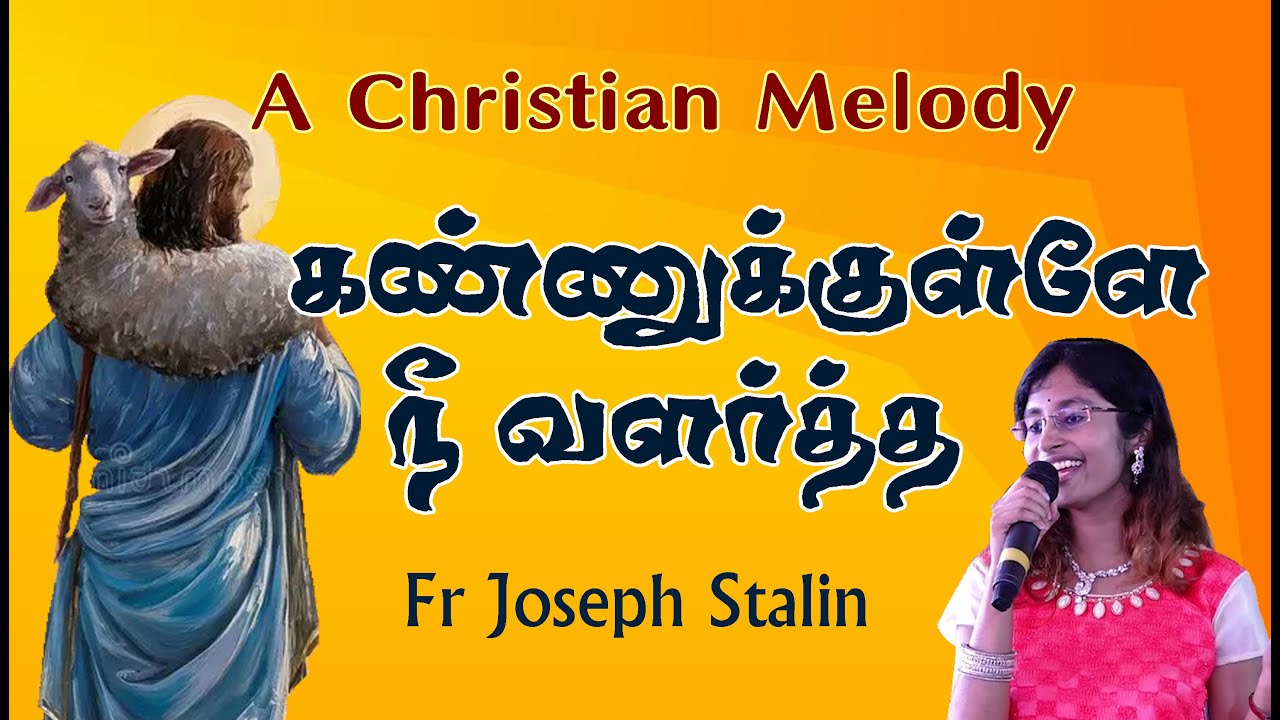 கண்ணுக்குள்ளே நீ வளர்த்த - Kannukkulle Nee Valartha Un Pillai Naan கண்ணுக்குள்ளே நீ வளர்த்த - Kannukkulle Nee Valartha Un Pillai Naan
