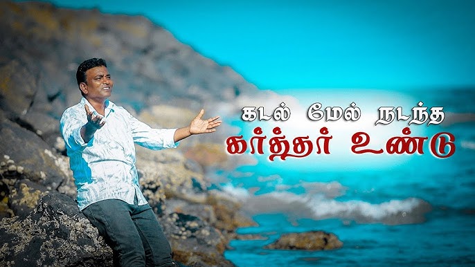 Kadal mel nadandha karthar Undu song lyrics Kadal mel nadandha karthar Undu song lyrics