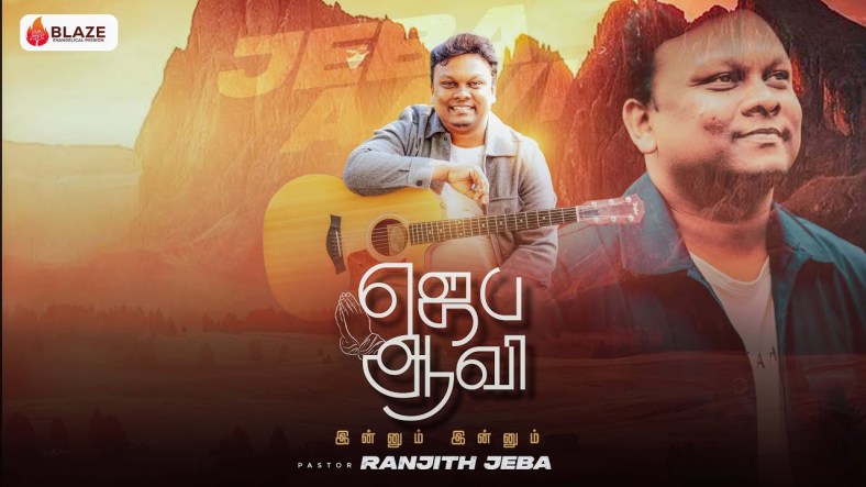 JEBA AAVI ( ஜெப ஆவி ) Tamil Christian new song | Ranjith Jeba JEBA AAVI ( ஜெப ஆவி ) Tamil Christian new song | Ranjith Jeba