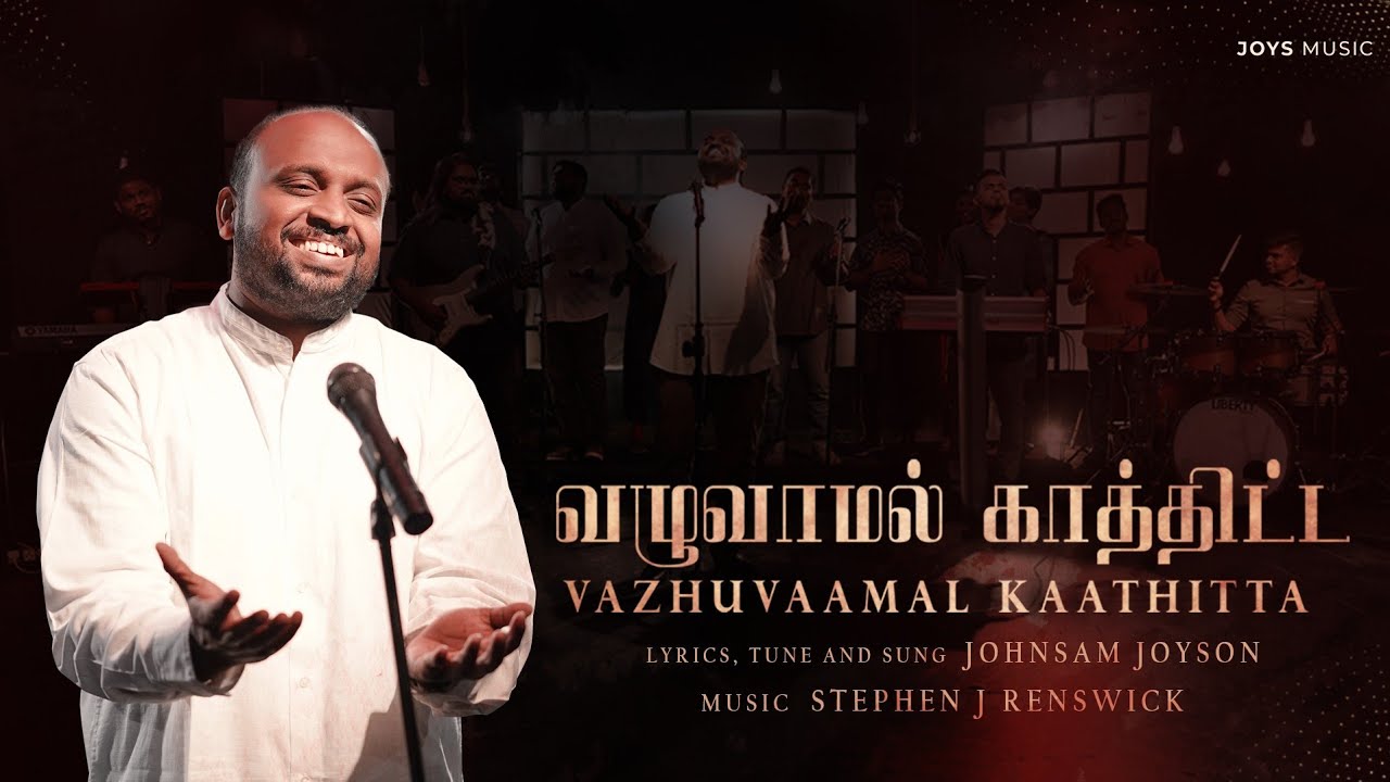 வழுவாமல் காத்திட்ட தேவனே – vazhuvamal kathitta dhevane வழுவாமல் காத்திட்ட தேவனே – vazhuvamal kathitta dhevane