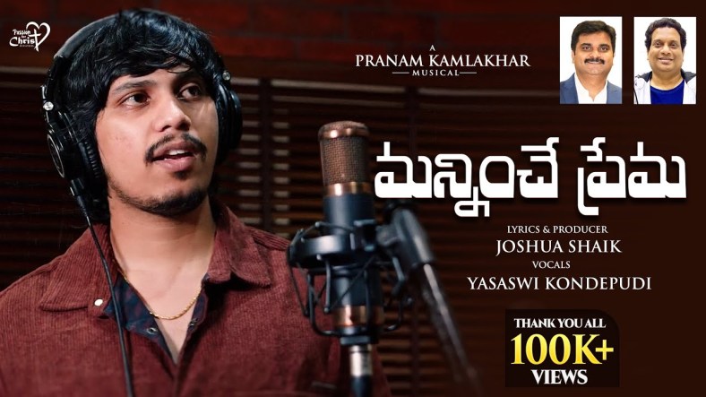 Manniche Prema song lyrics - మన్నించే ప్రేమ Manniche Prema song lyrics - మన్నించే ప్రేమ