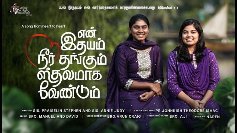 En idhayam Neer thangum song lyrics - என் இதயம் நீர் தங்கும் En idhayam Neer thangum song lyrics - என் இதயம் நீர் தங்கும்