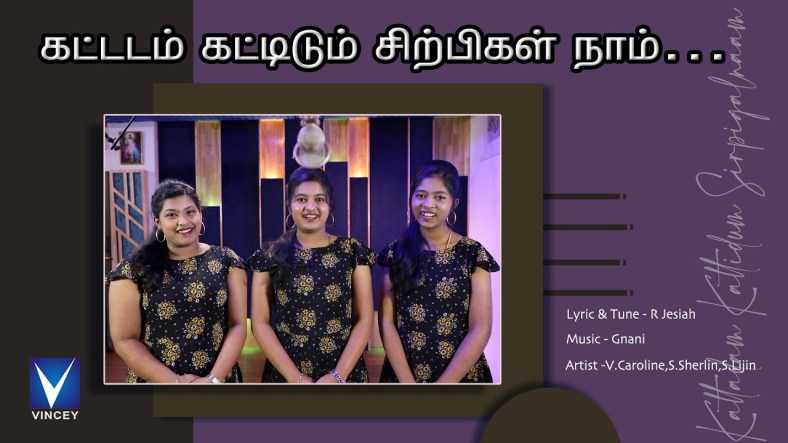 கட்டடம் கட்டிடும் சிற்பிகள் நாம் -Kattadam kattidum sirpigal naam கட்டடம் கட்டிடும் சிற்பிகள் நாம் -Kattadam kattidum sirpigal naam