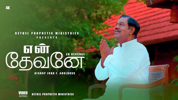 என் தேவனே | En Devanae | Bishop John F. Aruldoss என் தேவனே | En Devanae | Bishop John F. Aruldoss