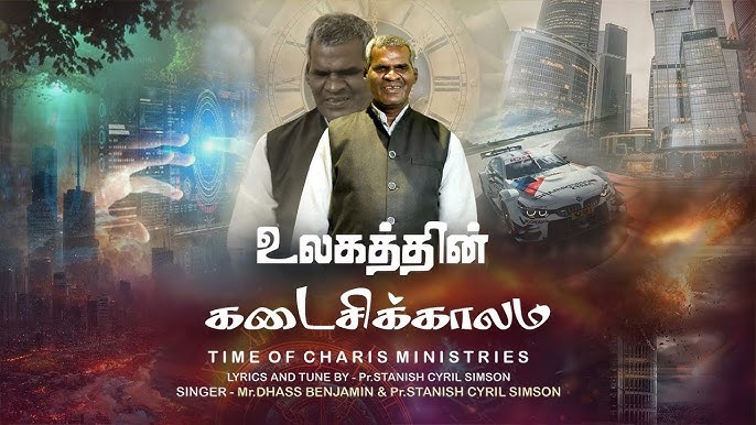 Ulagaththin Kadaisikkaalam || Dhass Benjamin Ulagaththin Kadaisikkaalam || Dhass Benjamin